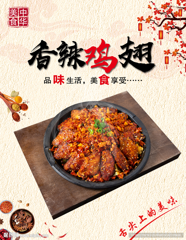 香辣鸡翅