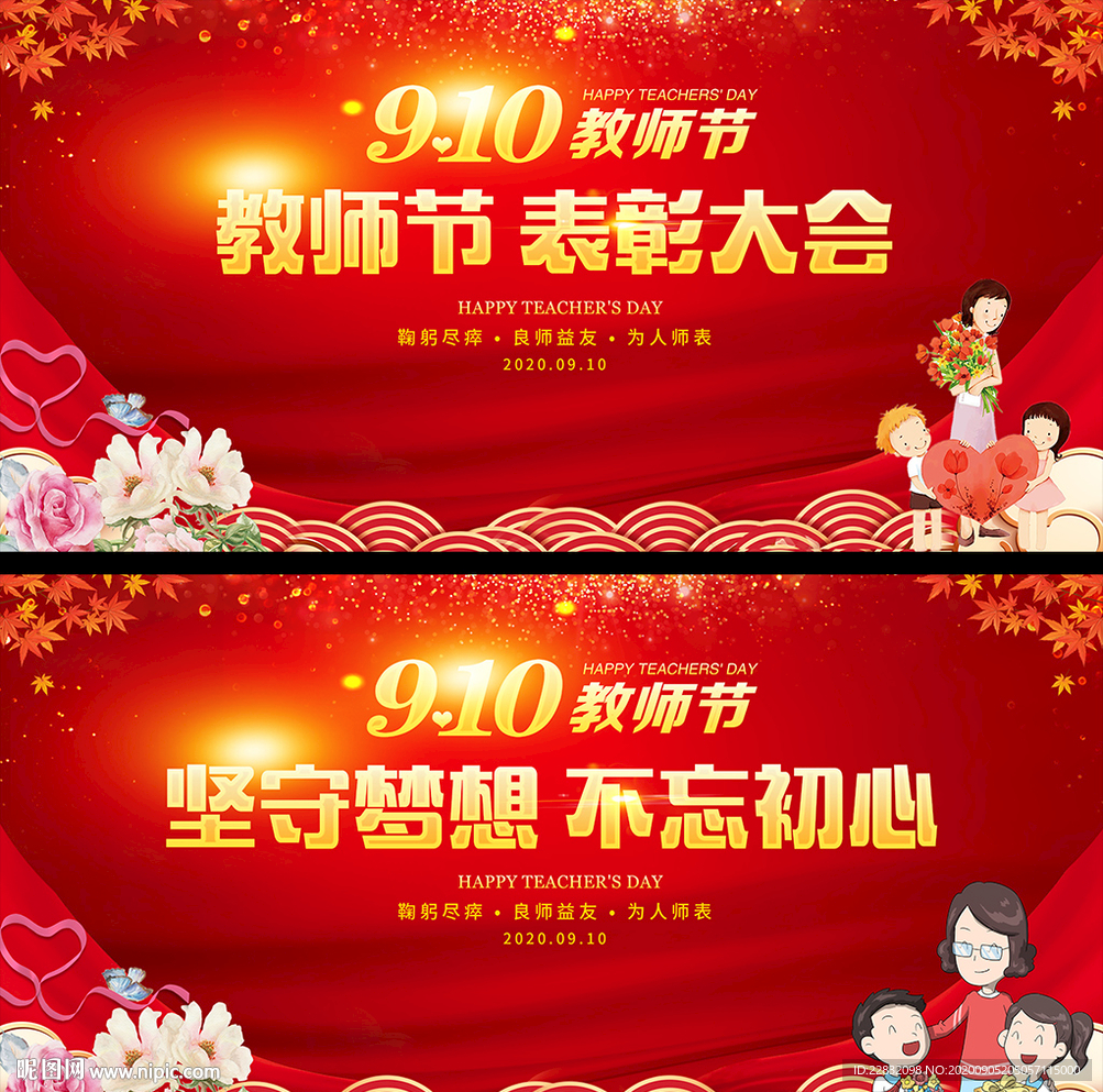 教师节 教师节展板 教师节海报