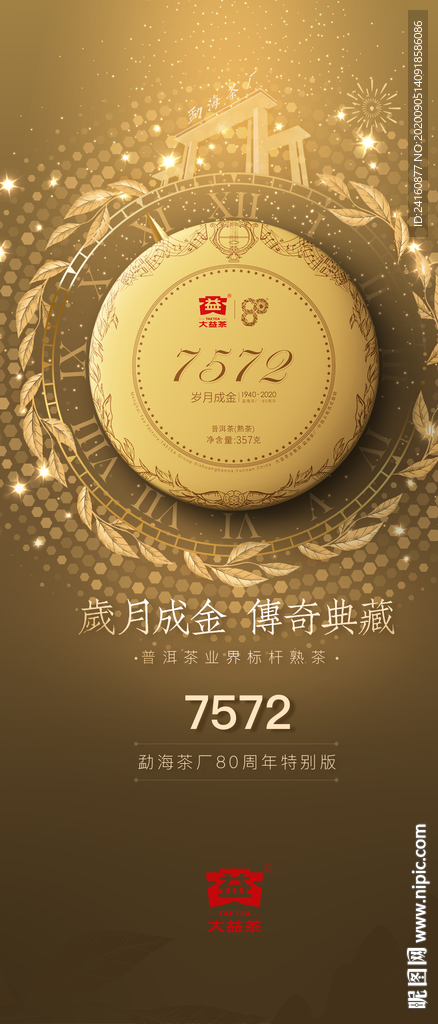 大益茶80周年海报