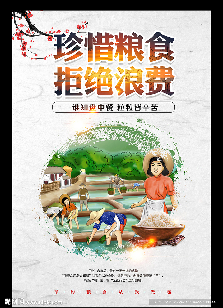 珍惜粮食 拒绝浪费