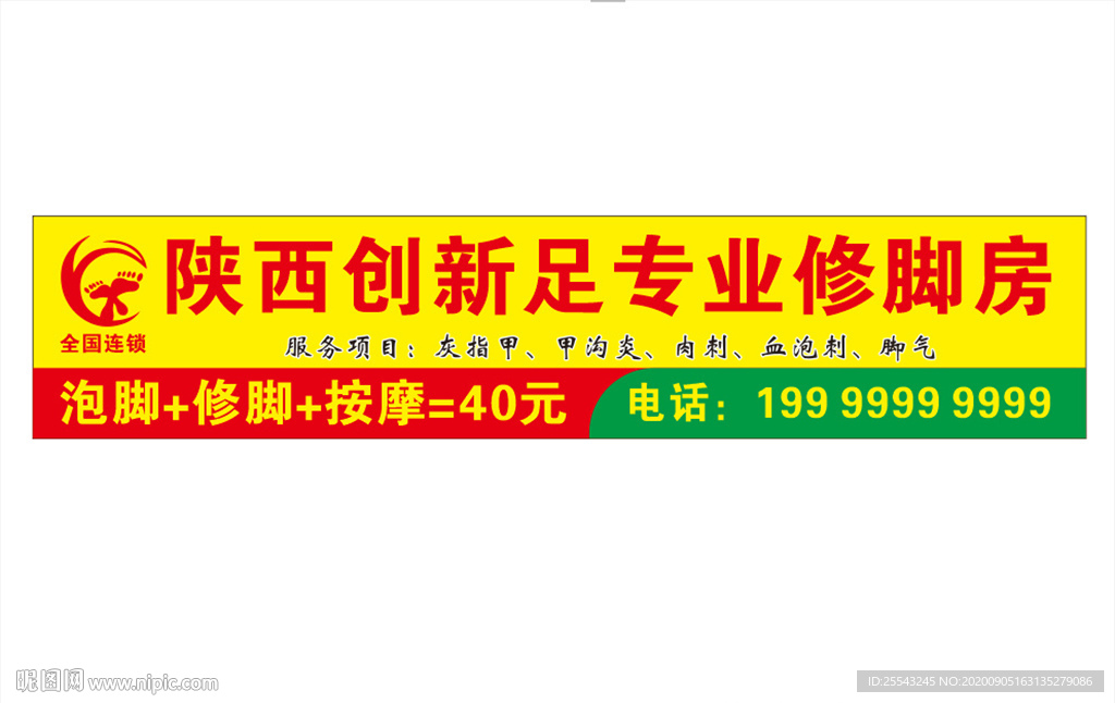 陕西创新足专业修脚房招牌LOG