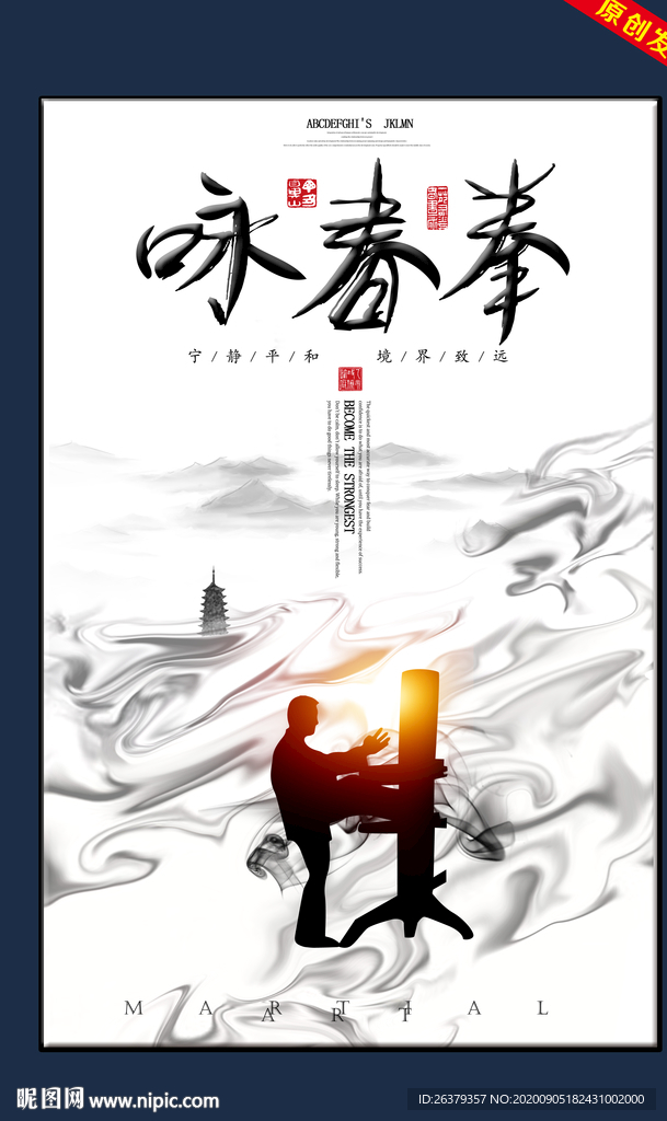 咏春