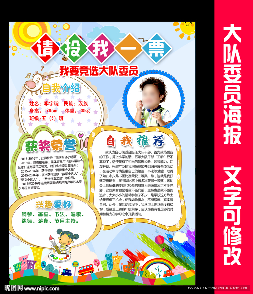 大队委竞选海报