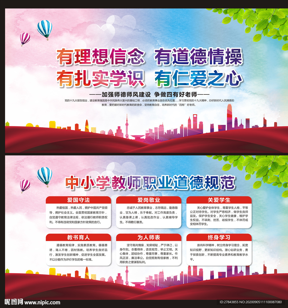 四有好老师  教师职业道德规范