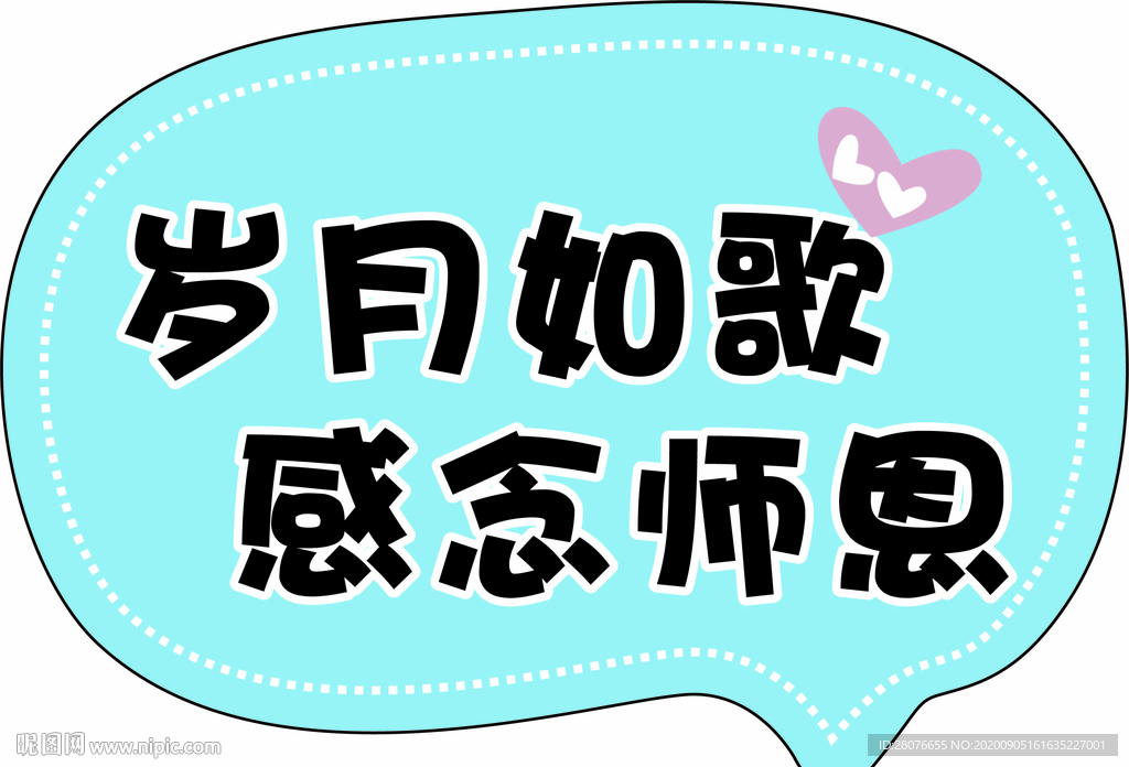 教师节 异形牌 手举牌