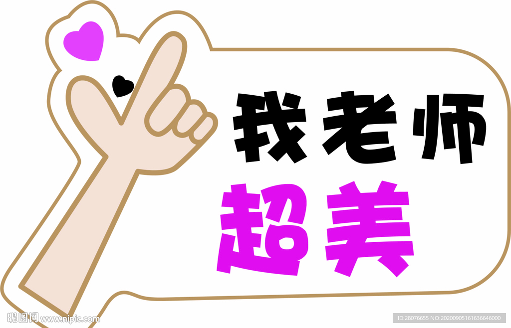 教师节 异形牌 手举牌