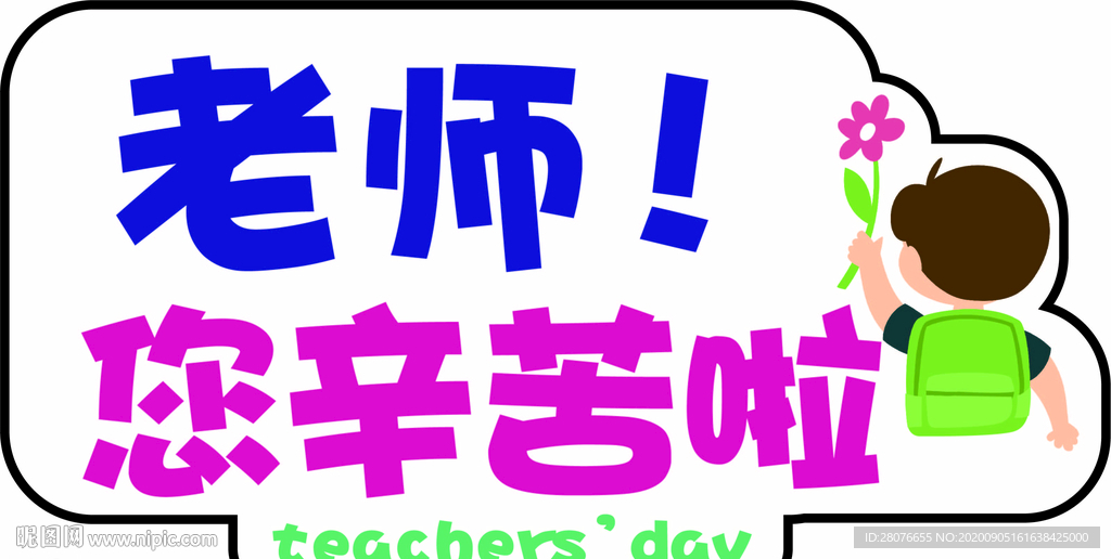 教师节 异形牌 手举牌