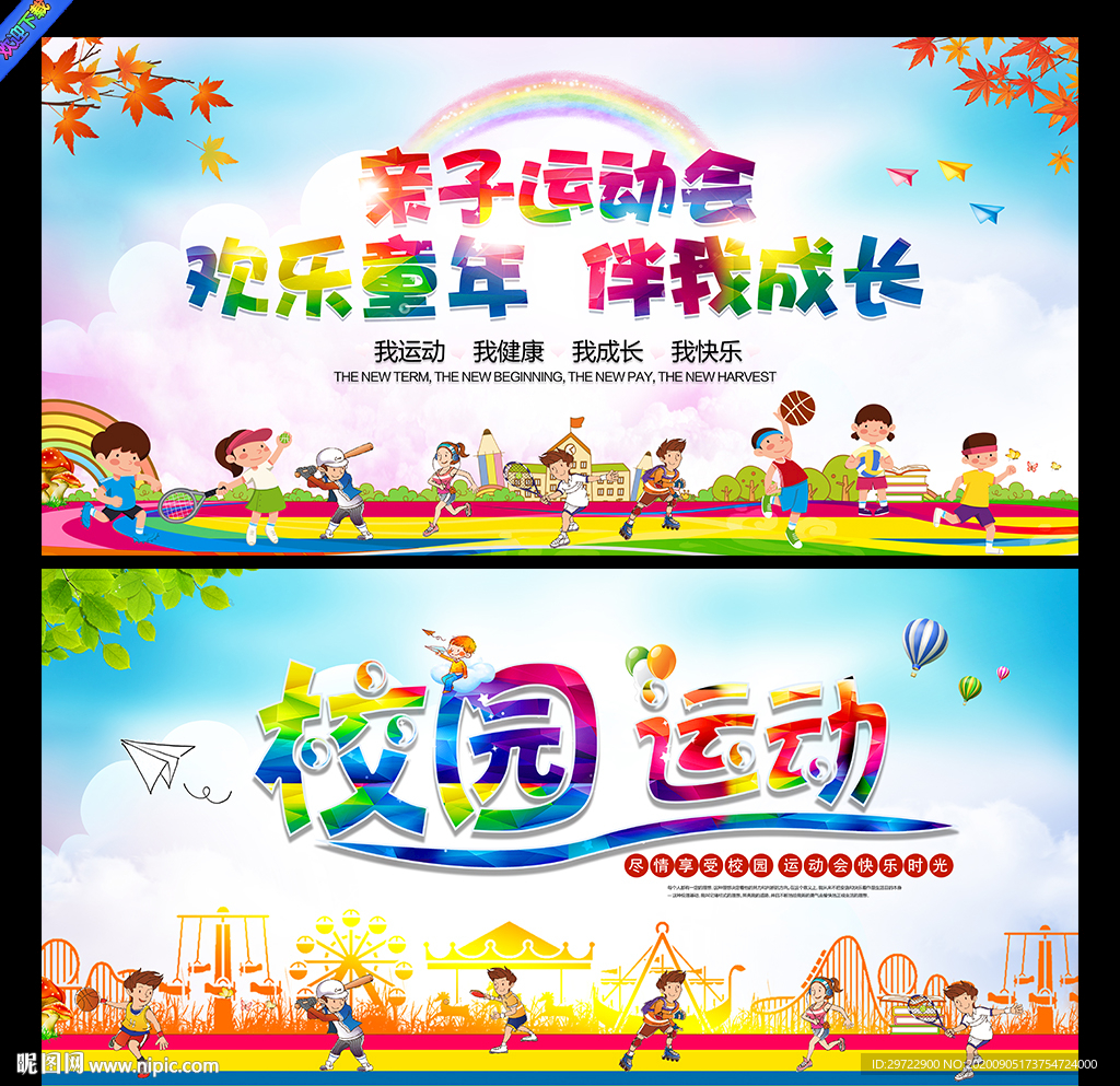 幼儿园亲子运动会背景展板