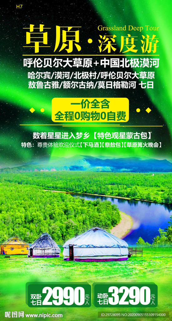 草原旅游海报 呼伦贝尔海报