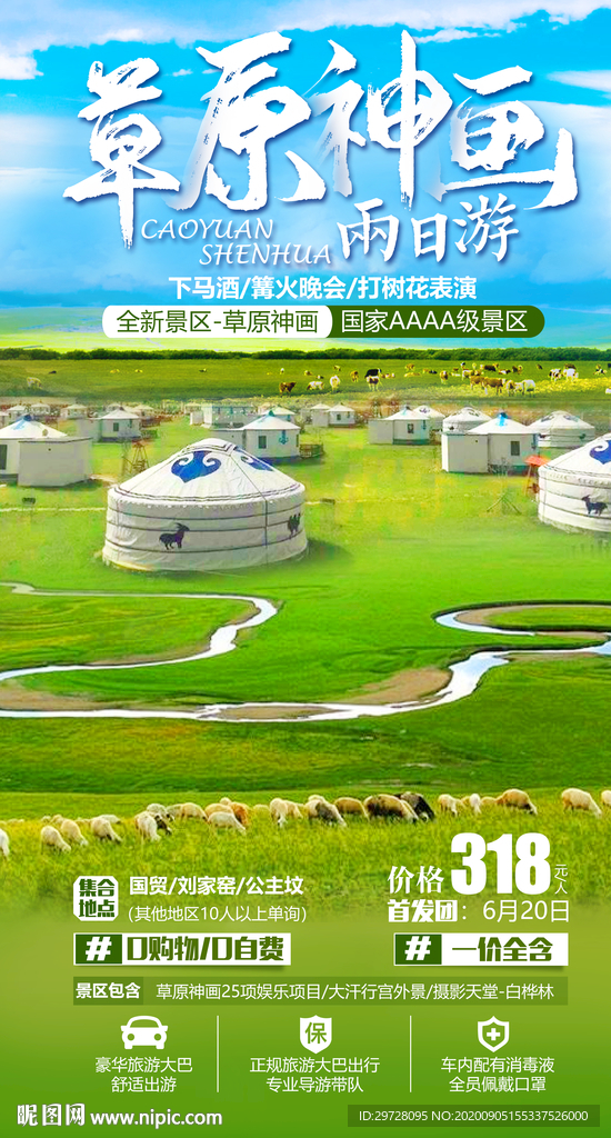 草原旅游海报