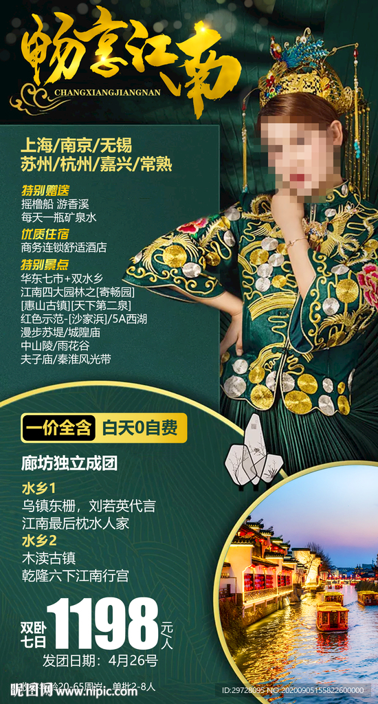 江南旅游海报 华东旅游海报