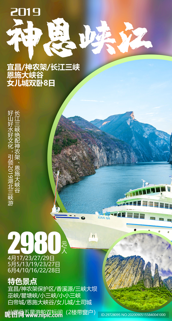 湖北旅游海报 三峡旅游海报
