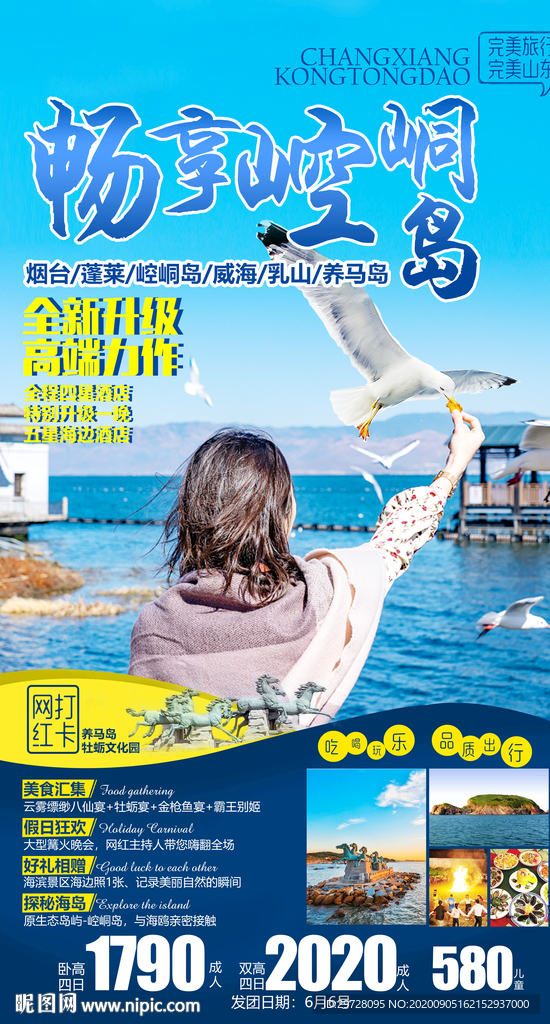 山东旅游海报