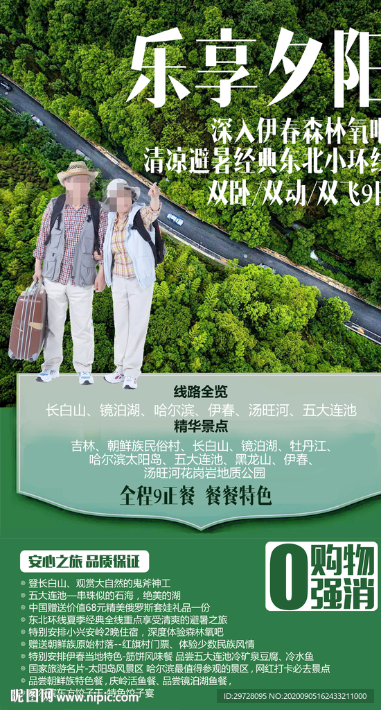 东北旅游海报 康养旅游海报