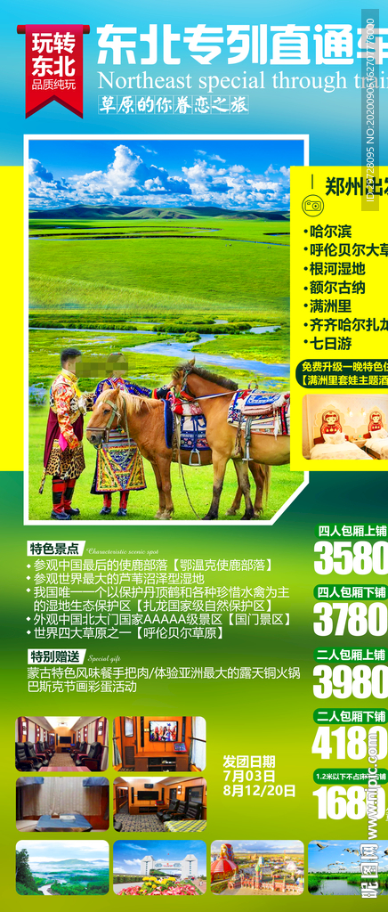草原旅游海报  东北旅游海报