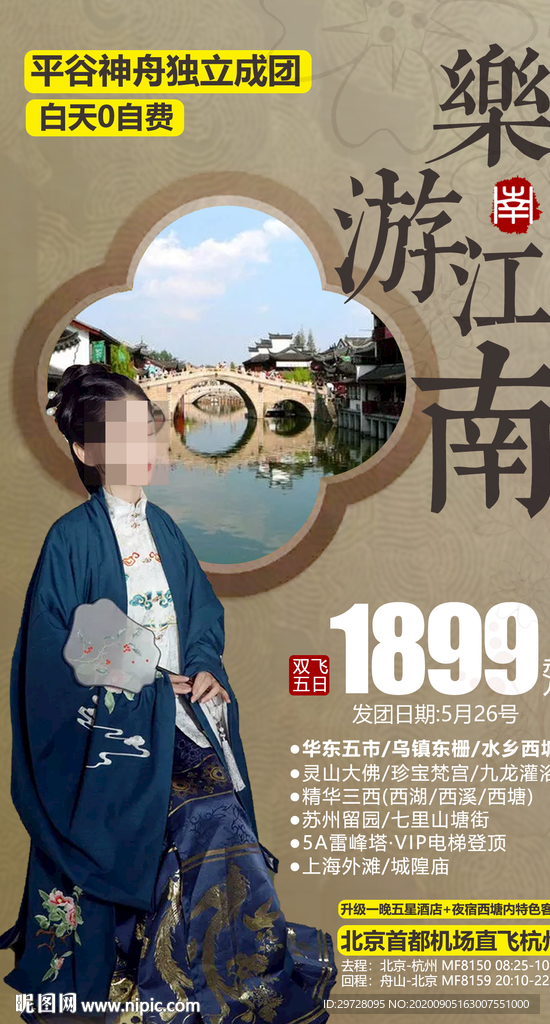 江南旅游海报 华东旅游海报