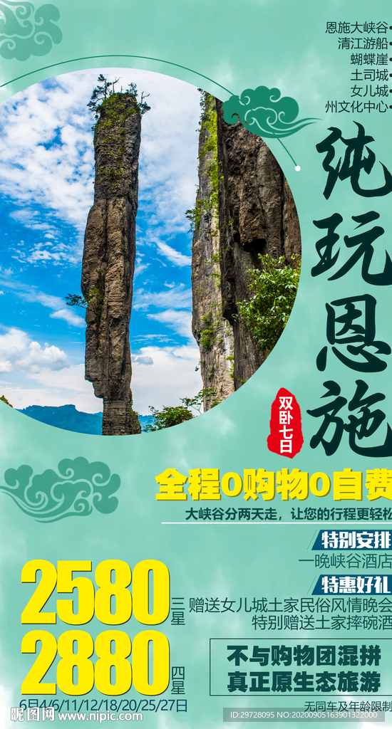恩施海报 湖北旅游海报