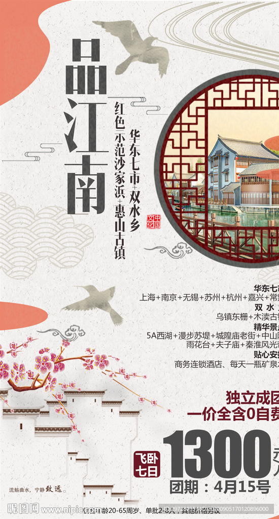 江南旅游海报 华东旅游海报