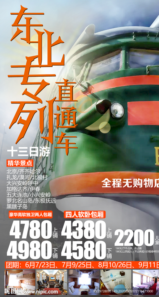 东北旅游海报