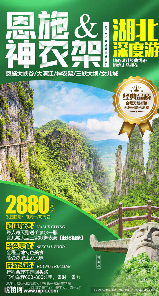 恩施海报 神农架旅游 湖北海报