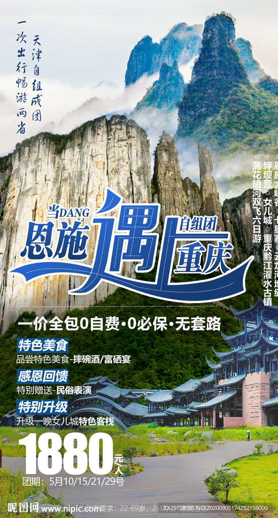 恩施海报 重庆旅游海报