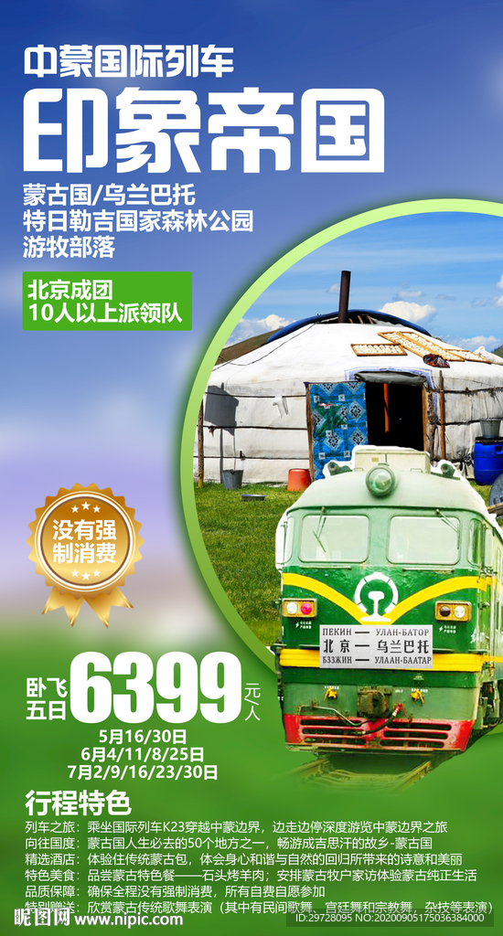 蒙古旅游海报 草原旅游海报
