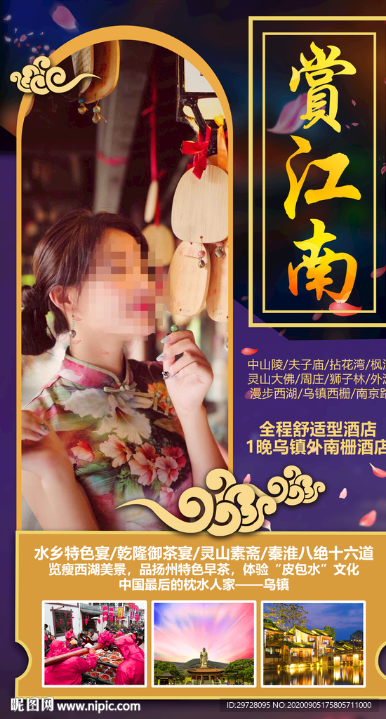 华东旅游海报 江南旅游海报