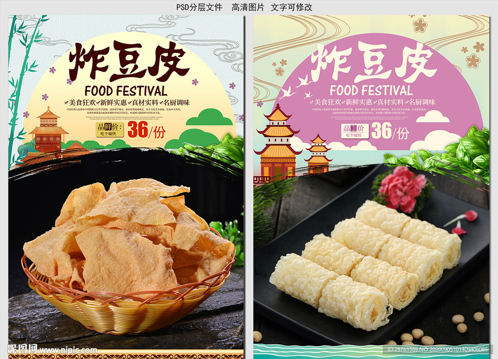 炸豆皮