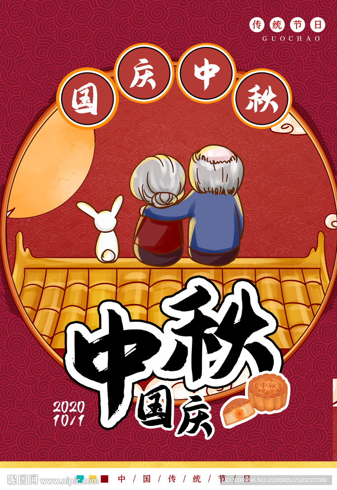 中秋国庆