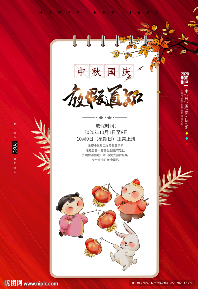 中秋国庆放假