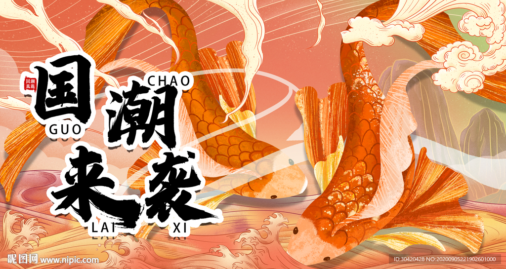国潮展板 锦鲤