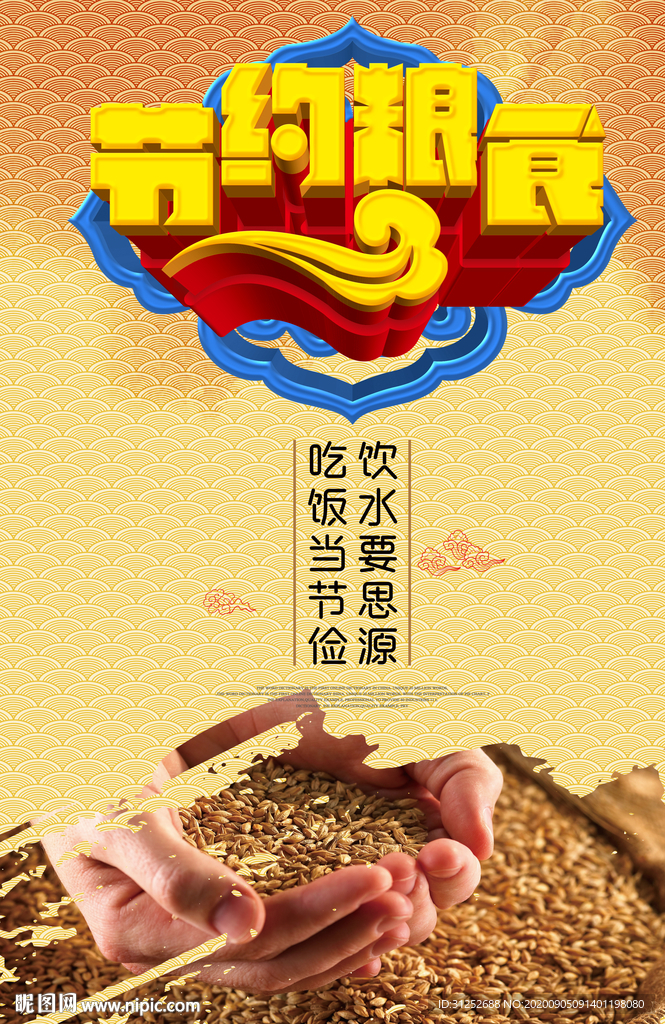 节约粮食
