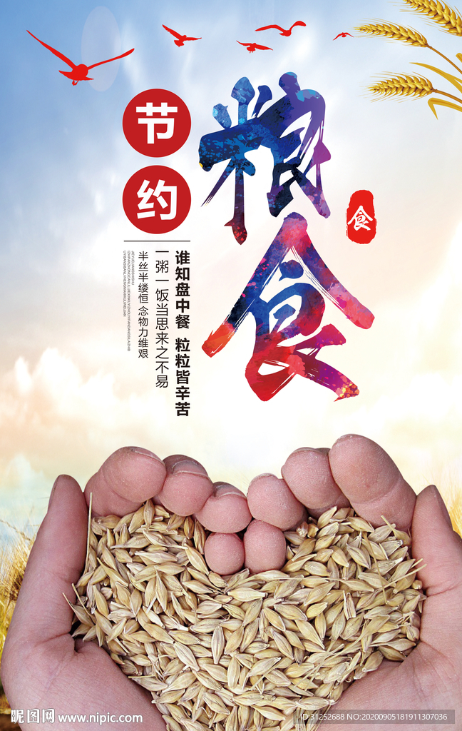 节约粮食