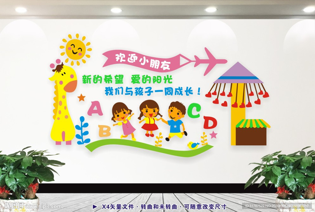 欢迎小朋友们 幼儿园文化墙