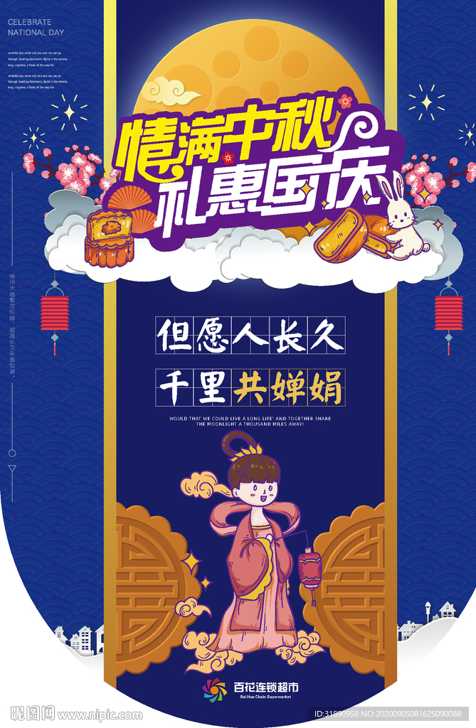 中秋 国庆 吊旗