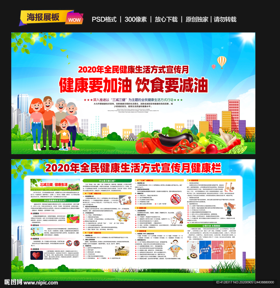 全民健康生活方式宣传月