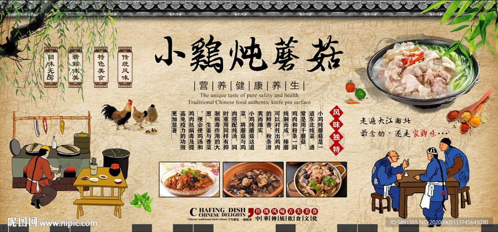 小鸡炖蘑菇背景墙