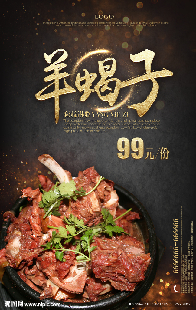羊蝎子海报