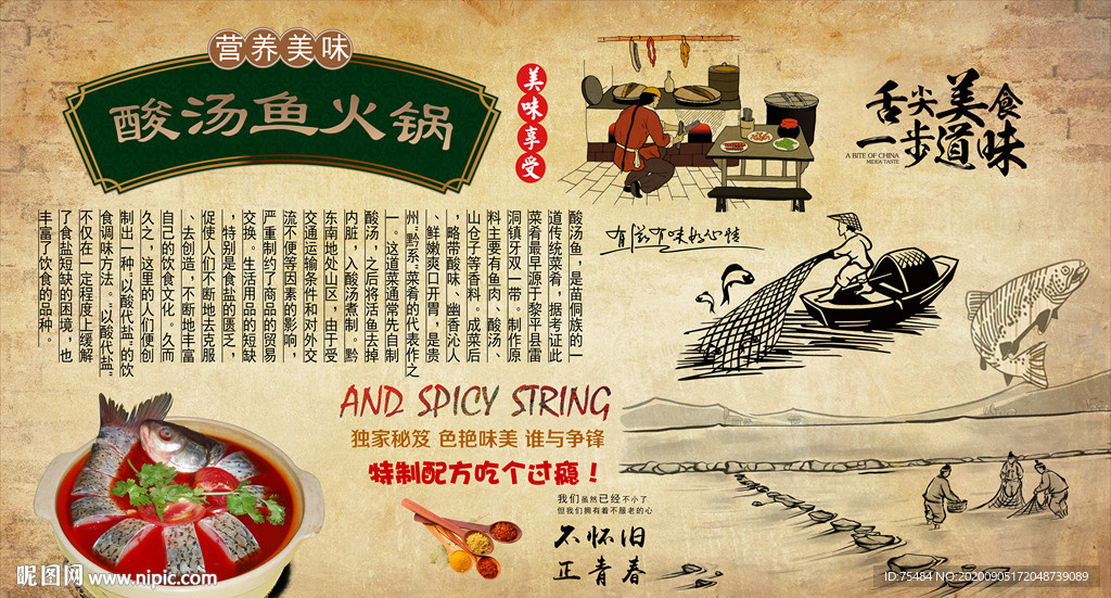 酸汤鱼火锅背景墙