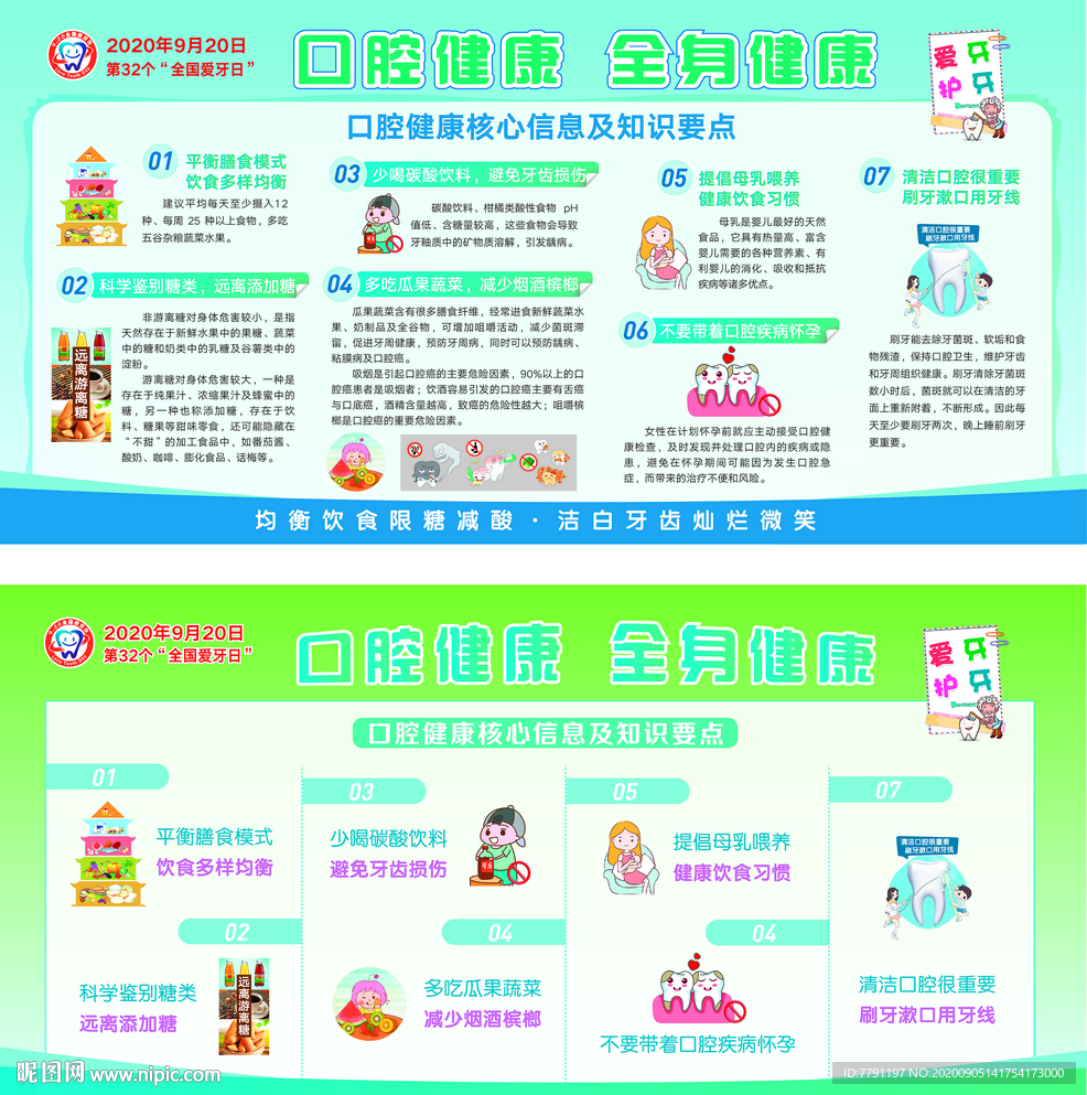 全国爱牙日