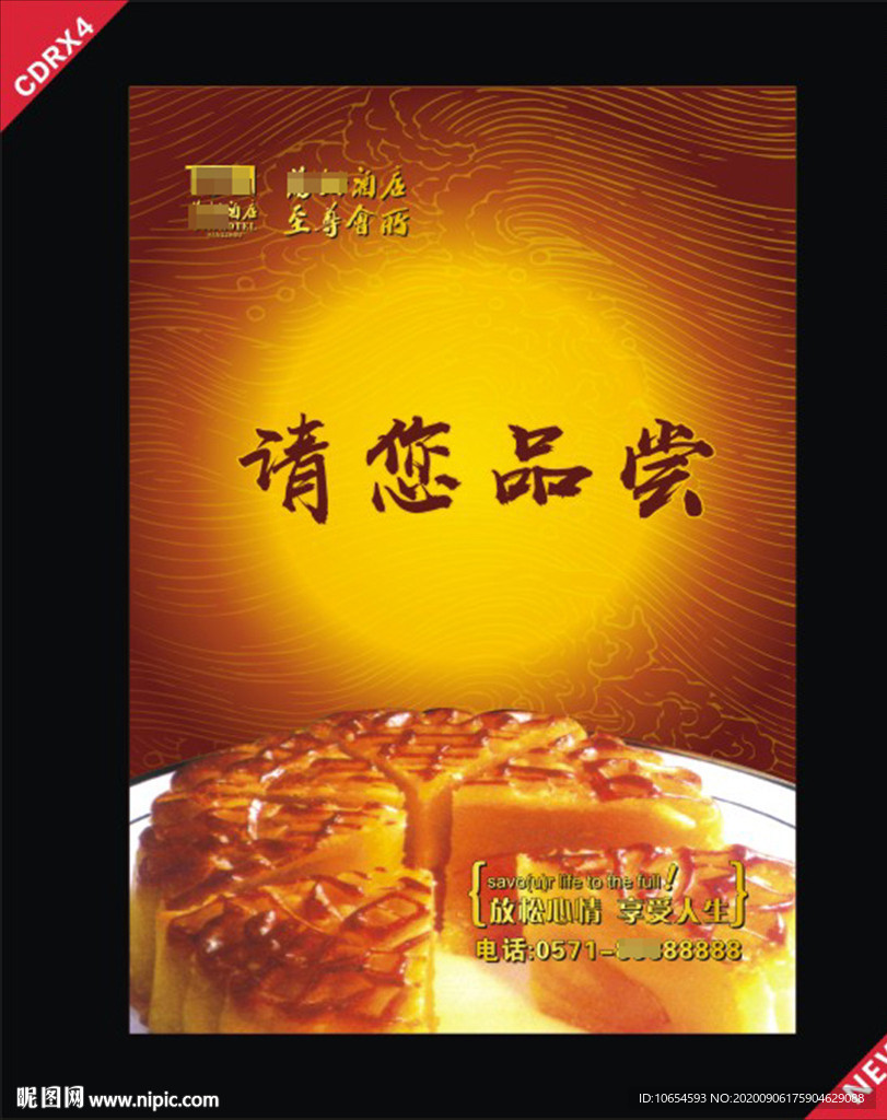 月饼中秋海报酒店水牌