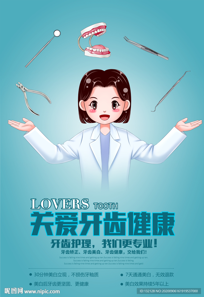 牙齿健康海报