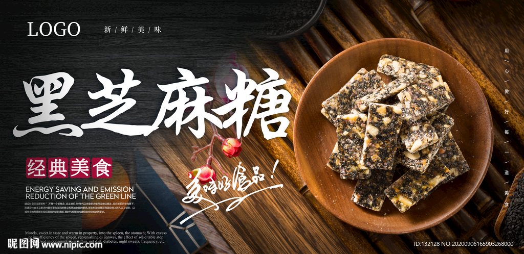 黑芝麻糖海报