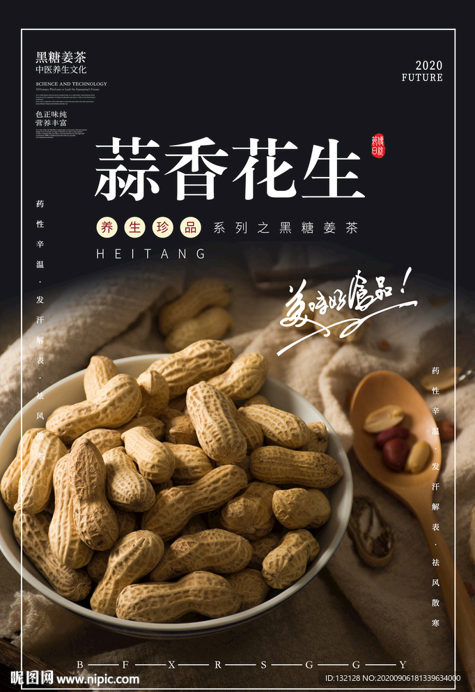 花生海报 蒜香花生海报