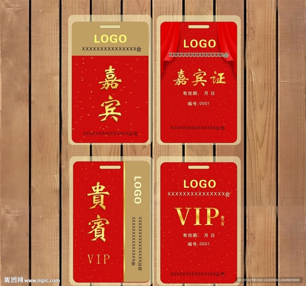嘉宾证 贵宾证
