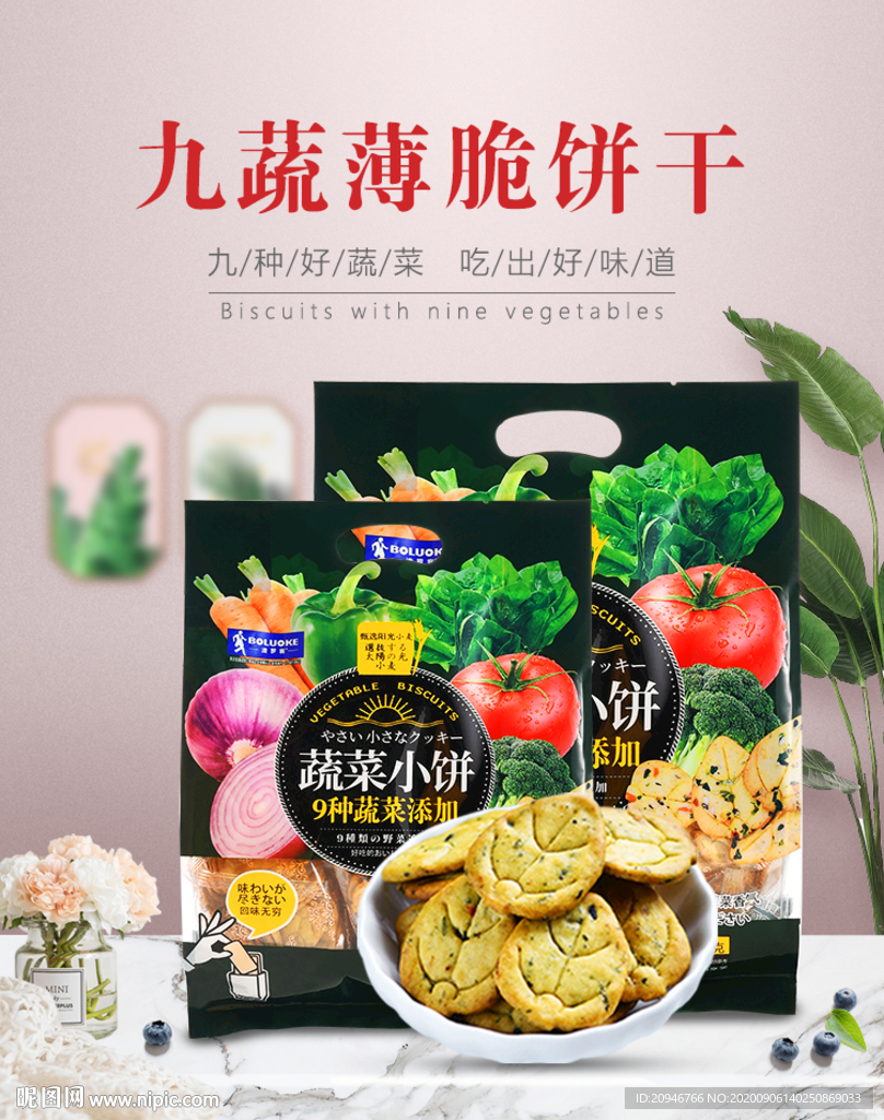 九蔬薄脆饼干