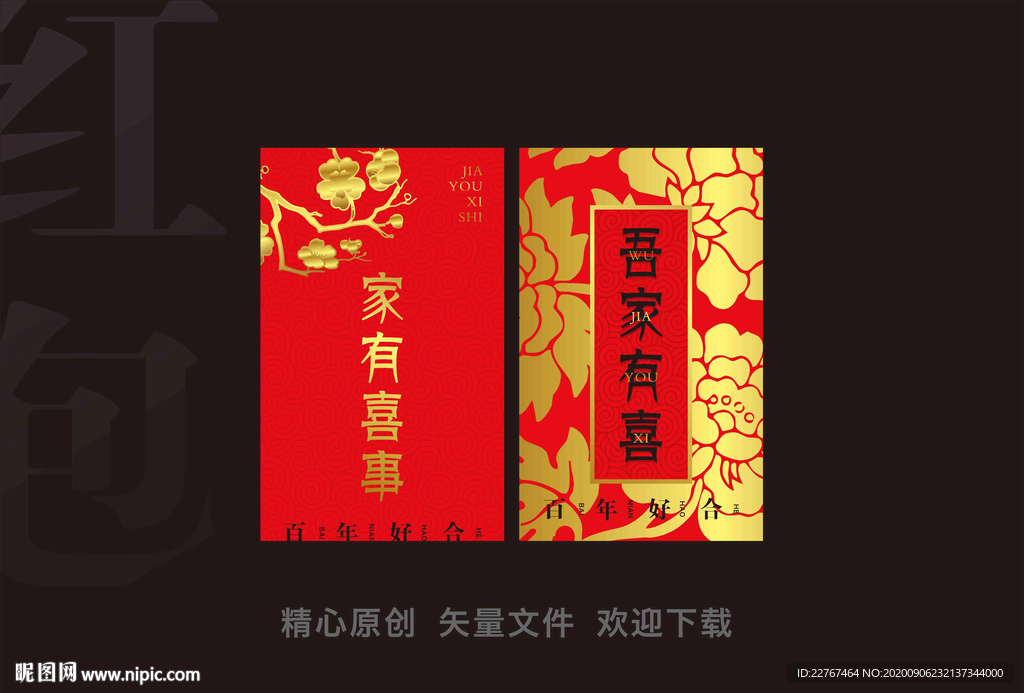 结婚红包
