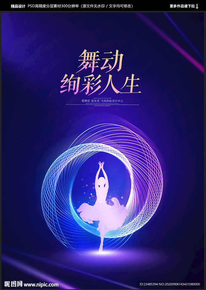 舞蹈海报