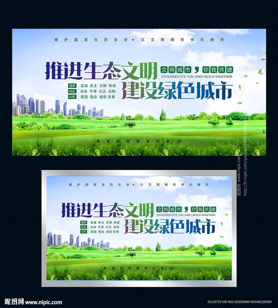 推进生态文明展板