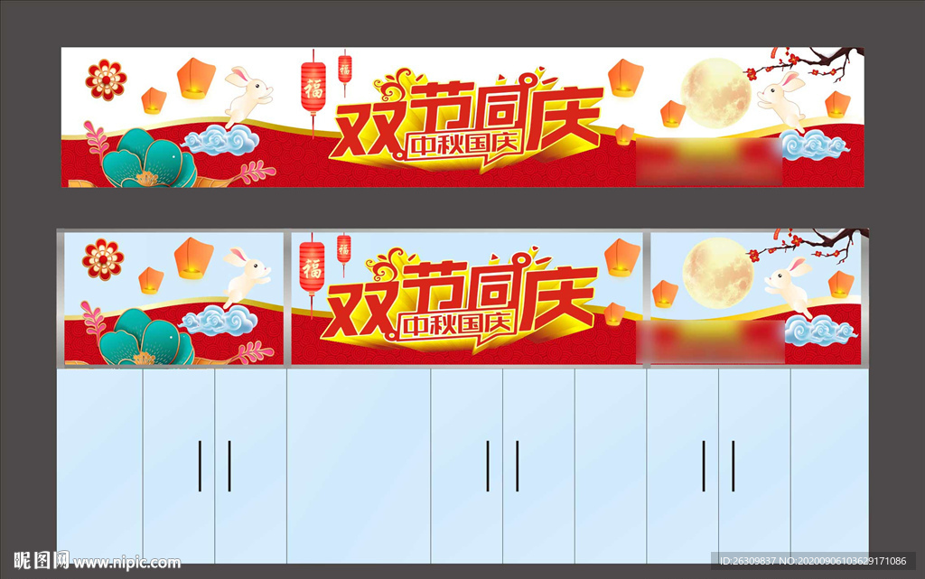 中秋国庆